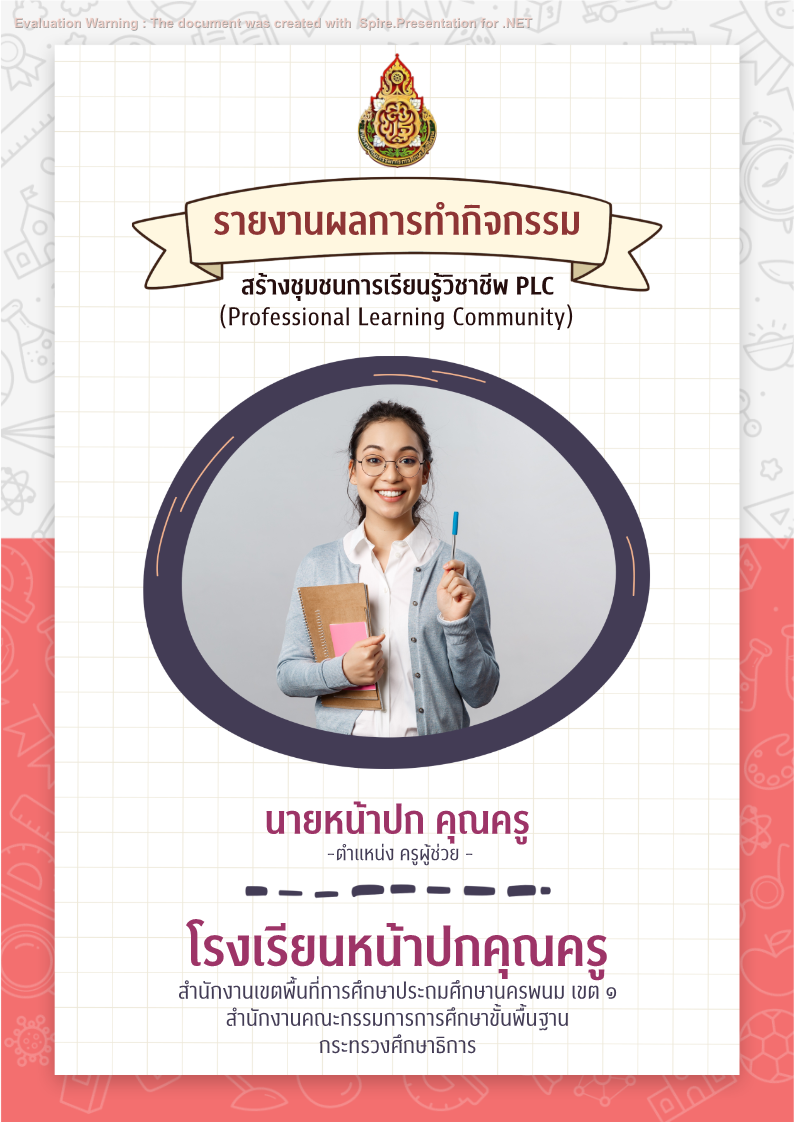 คุณครูออนไลน์ สื่อการสอน ปกวิชาการ บอร์ดการประเมิน